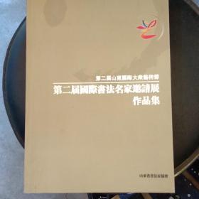 第二届山东国际大众艺术节：第二届国际书法名家邀请展作品集【 内有魏启后 、娄以忠、于明诠等作品 】在公园