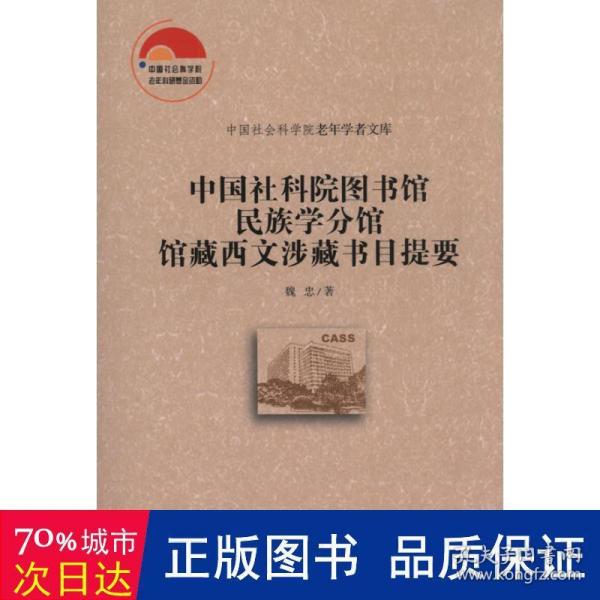 中国社会科学院老年学者文库：中国社科院图书馆民族学分馆馆藏西文涉藏书目提要