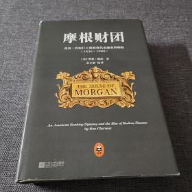 摩根财团：美国一代银行王朝和现代金融业的崛起（1838～1990）