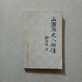 山西历史人物传（品好）