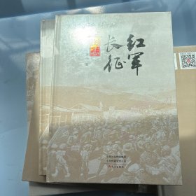 红军长征图志