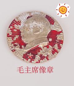 毛主席像章