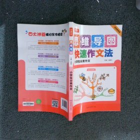 开心教育 思维导图快速作文法 小学生分类作文 神奇图解