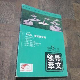 领导文萃2009年5月下