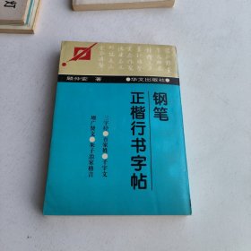 钢笔正楷行书字帖