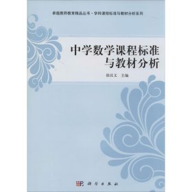 中学数学课程标准与教材分析/卓越教师教育精品丛书·学科课程标准与教材分析系列