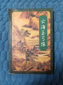 梁羽生小说全集43云海玉弓缘下