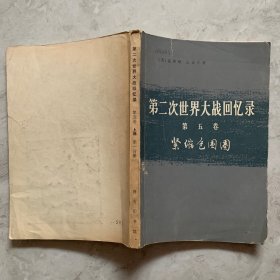 第二次世界大战回忆录 第五卷 紧缩包围圈（上部 ：战胜意大利 第一分册）