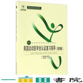 美国运动医学会认证复习指导（第4版）/高等教育体育学精品教材