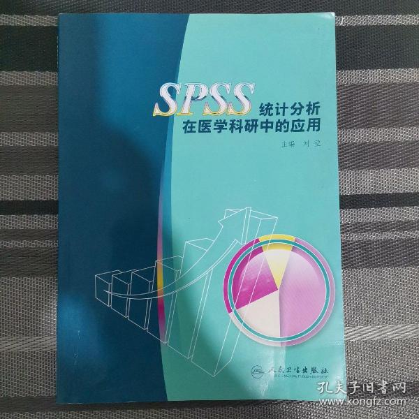 SPSS统计分析在医学科研中的应用