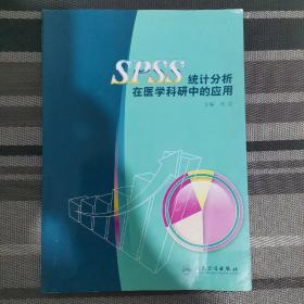 SPSS统计分析在医学科研中的应用