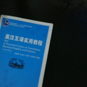 普通高等教育“十一五”国家级规划教材：英汉互译实用教程（第4版）