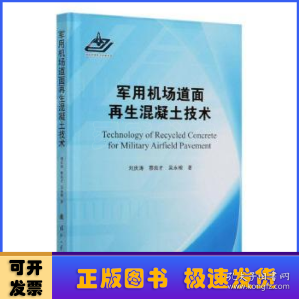 军用机场道面再生混凝土技术