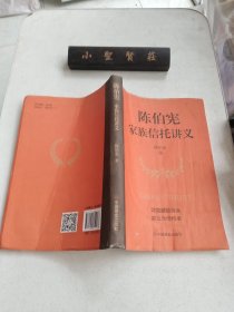 陈伯宪家族信托讲义