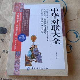 正版实拍：中华对联大全 双色插图版