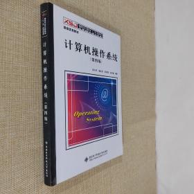 计算机操作系统（第四版）