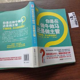 你是在做牛做马 还是做主管：不懂管理，你还想带团队？