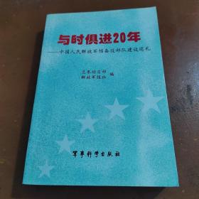 与时俱进20年 : 中国人民解放军预备役部队建设巡礼