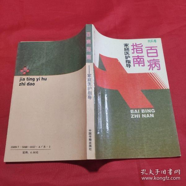 百病指南:家庭医护指导.内科卷