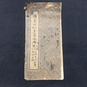 颜鲁公小楷多宝塔碑（经折装，上海育古山房精拓，12X26CM）