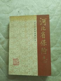 河北省保险志