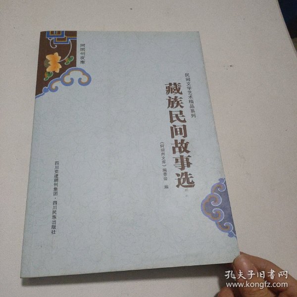 阿坝州文库. 藏族民间故事选