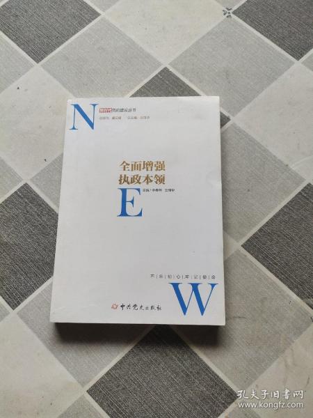 全面增强执政本领/新时代党的建设丛书