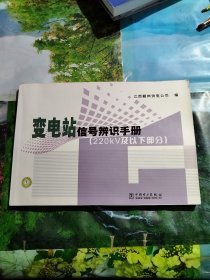 变电站信号辨识手册（220kv及以下部分）