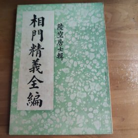 相门精义全编 陵空居士