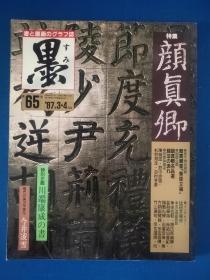 日本书道杂志《墨》第65号 特集颜真卿 8开本