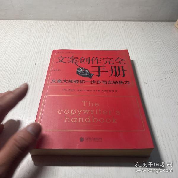 文案创作完全手册：文案大师教你一步步写出销售力