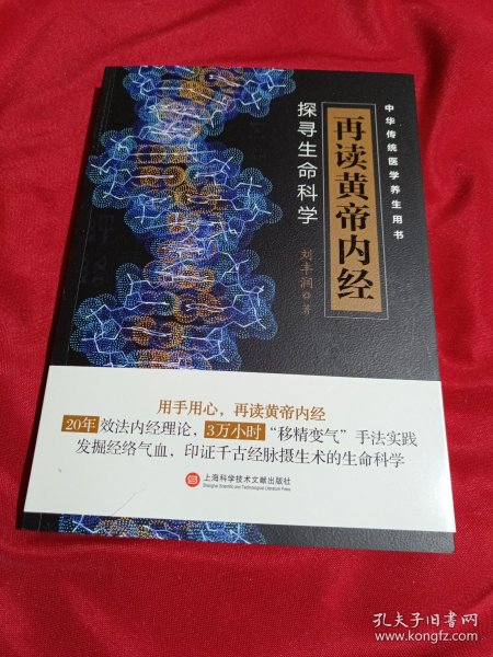 再读黄帝内经：探寻生命科学