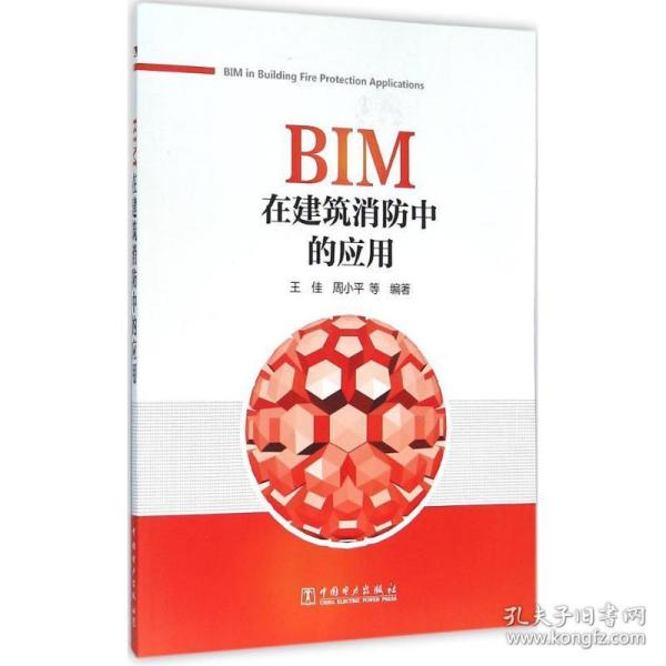 BIM在建筑消防中的应用