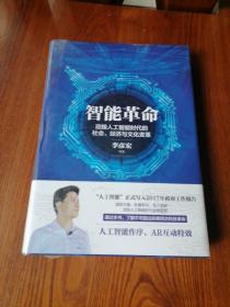 智能革命：迎接人工智能时代的社会、经济与文化变革