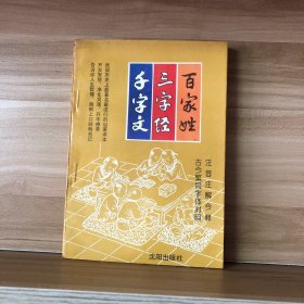 百家姓 三字经 千字文