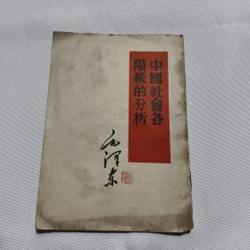 中国社会各阶级的分析