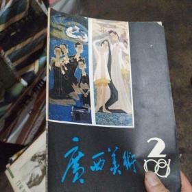 广西美术1981 2