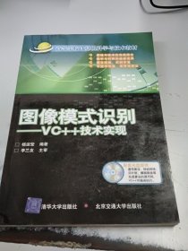 高等学校计算机科学与技术教材·图像模式识别：VC++技术实现（正版二手书有印章，无光盘）