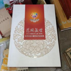 花开盛世 2021中国牡丹之都（菏泽）牡丹文创大赛获奖作品选集