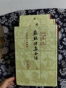 中国古典文学丛书：苏轼诗集合注（精装）（全三册）（定价 338 元）