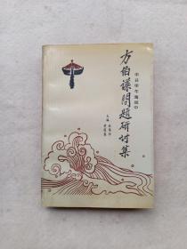 中日甲午海战中方伯谦问题研讨集（（扉页签名）前面几页有轻微水印