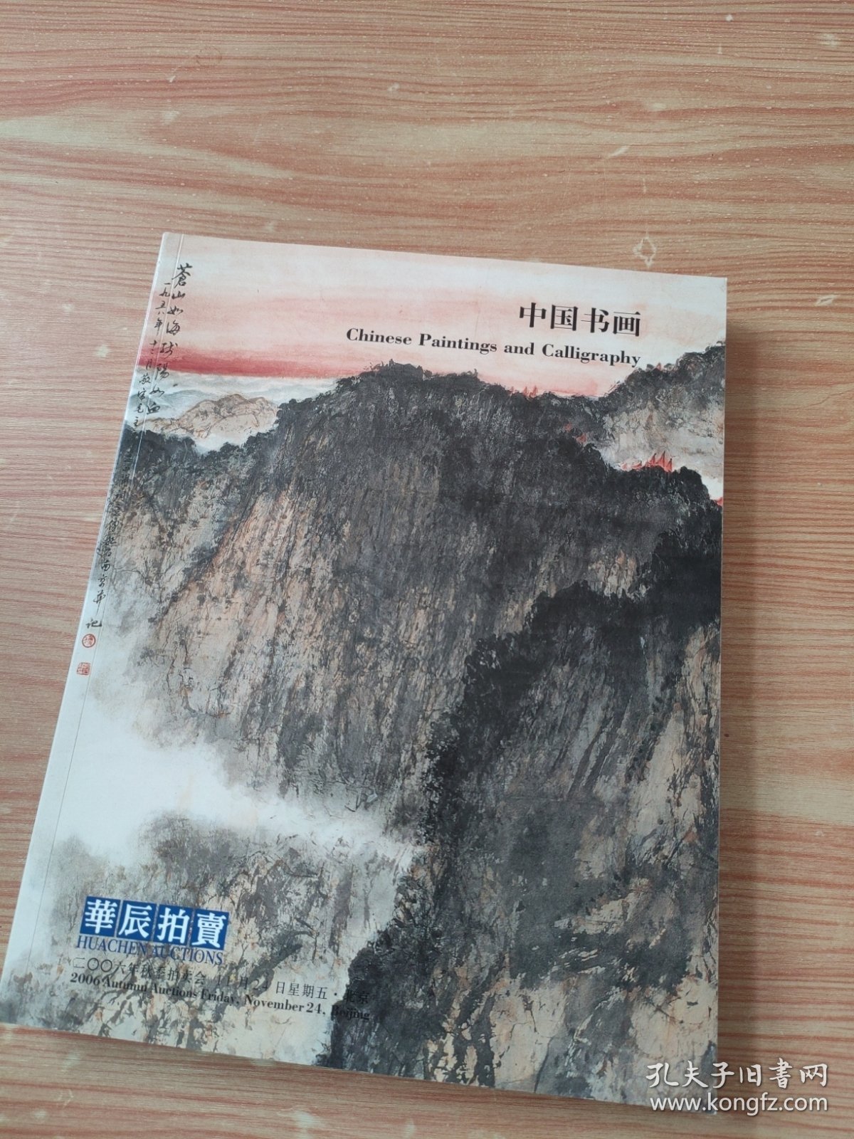 华辰2006年秋季拍卖会 中国书画