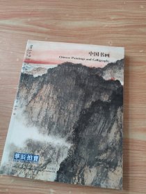 华辰2006年秋季拍卖会 中国书画