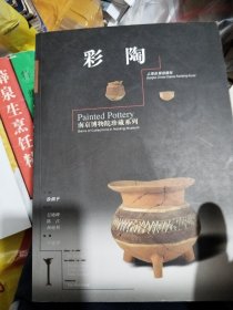 南京博物院珍藏系列--彩陶