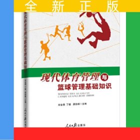 現(xiàn)代體育管理與籃球管理基礎(chǔ)知識(shí)