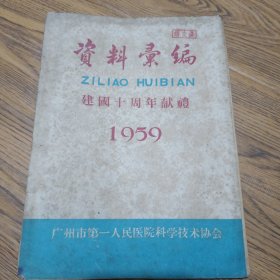 中医书 资料汇编 建国十周年献礼 1959