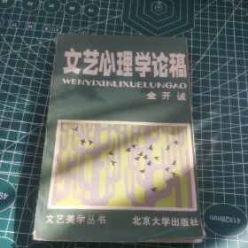 文艺心理学论稿