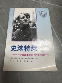 史沫特莱:一个美国激进分子的生平和时代