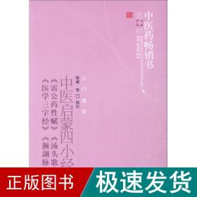 中医启蒙四小经典：中医药畅销书选粹