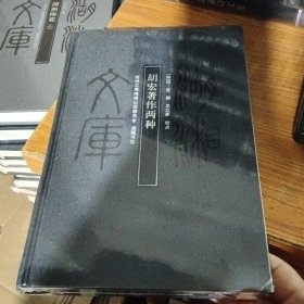 湖湘文库：胡宏著作两种 全新未拆